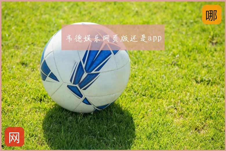 韦德娱乐网页版还是app