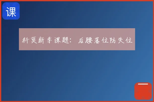 科莫新季课题:后腰落位防失位