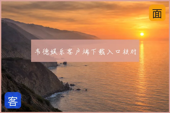 韦德娱乐客户端下载入口核对