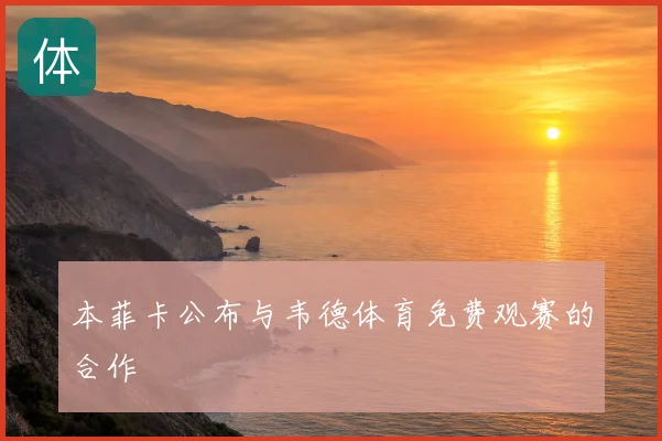 本菲卡公布与韦德体育免费观赛的合作