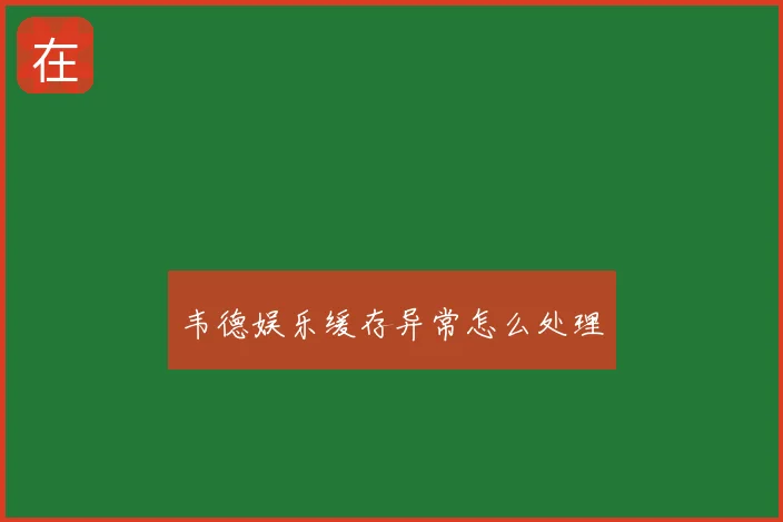 韦德娱乐缓存异常怎么处理