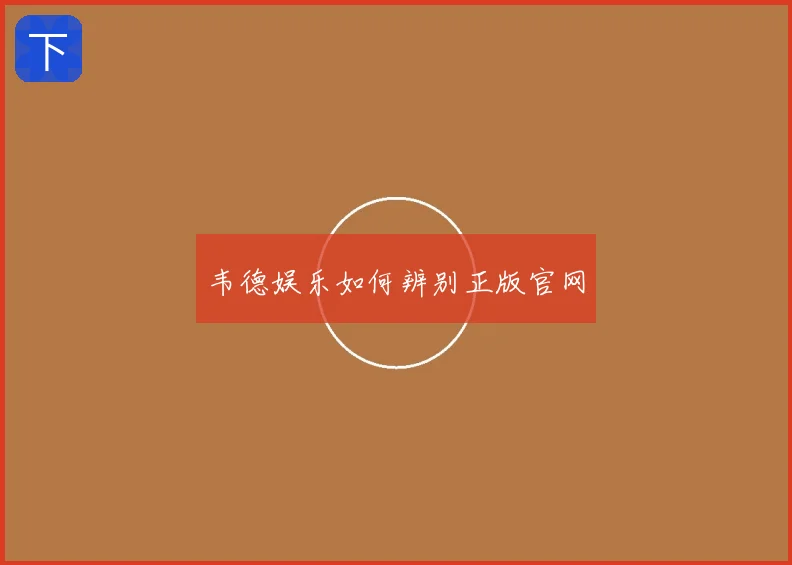 韦德娱乐如何辨别正版官网