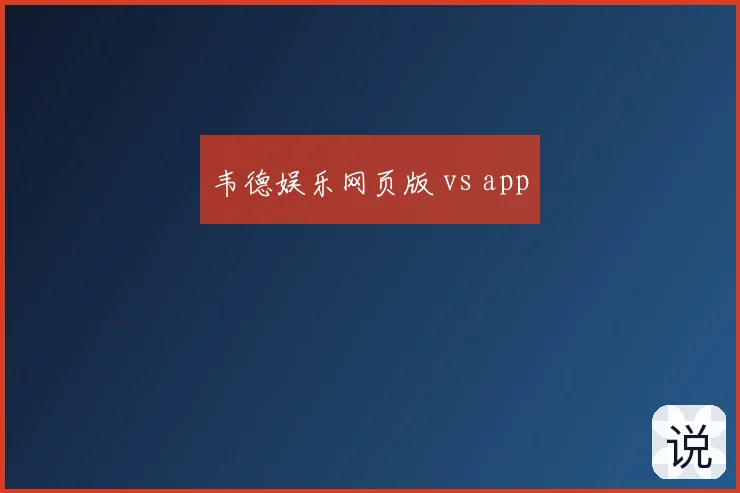 韦德娱乐网页版 vs app