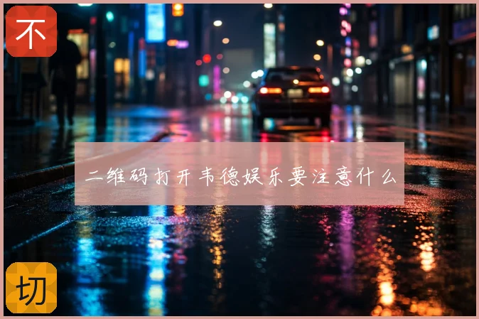 二维码打开韦德娱乐要注意什么
