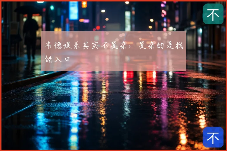 韦德娱乐其实不复杂,复杂的是找错入口