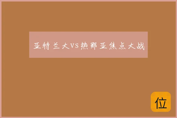 亚特兰大vs热那亚焦点大战